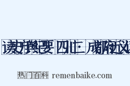 读史方舆纪要·四川二·成都府近义词是什么意思的图片